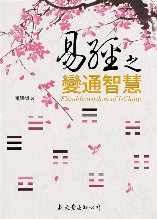 易經之變通智慧
