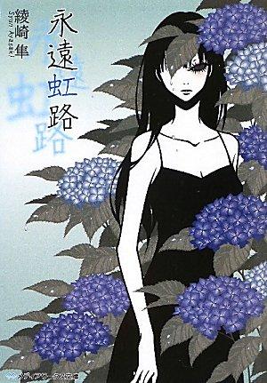 永遠虹路 (文庫)