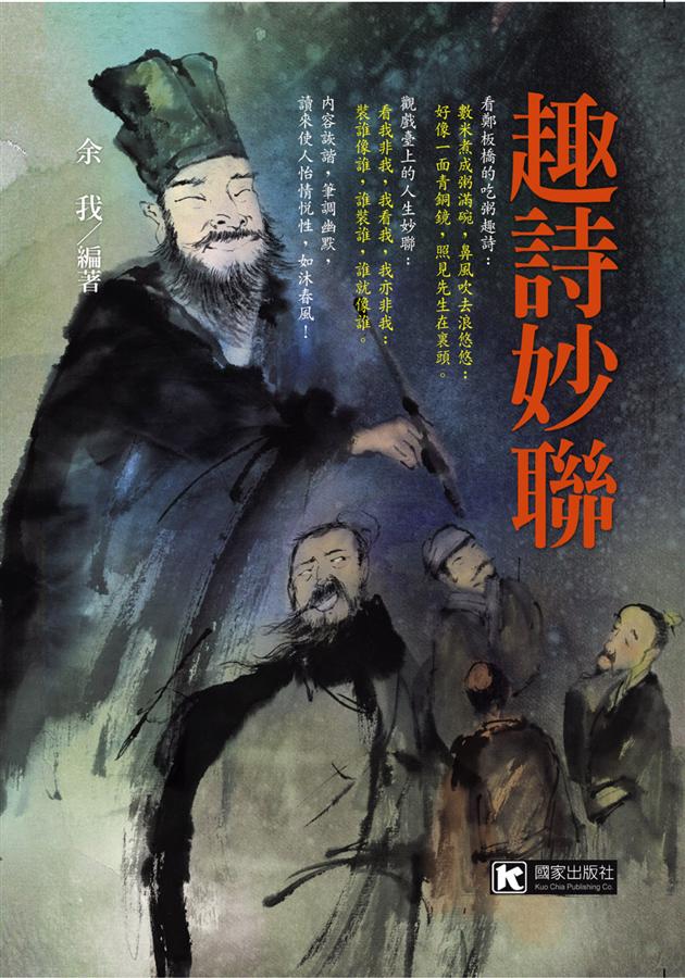 趣詩妙聯