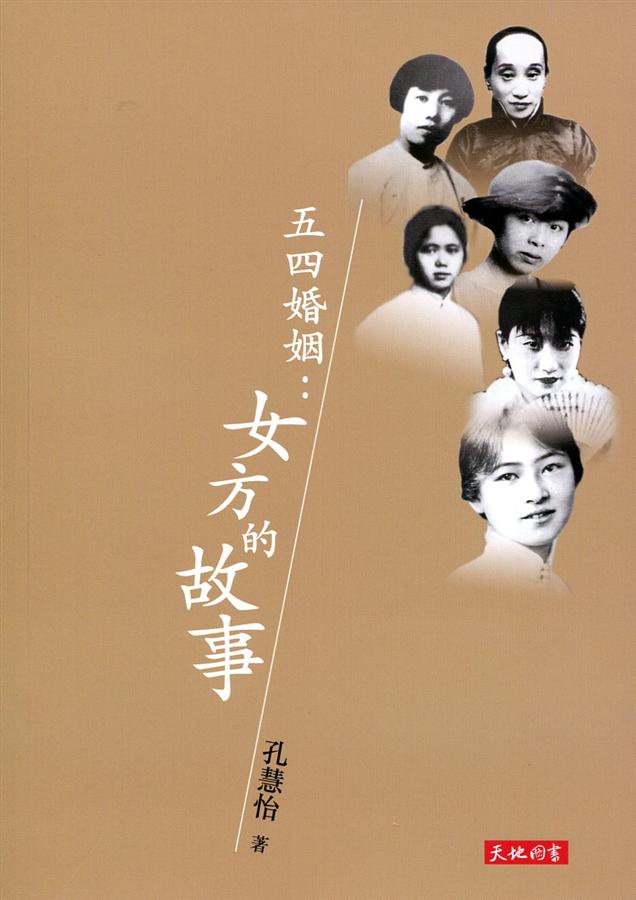 五四婚姻: 女方的故事