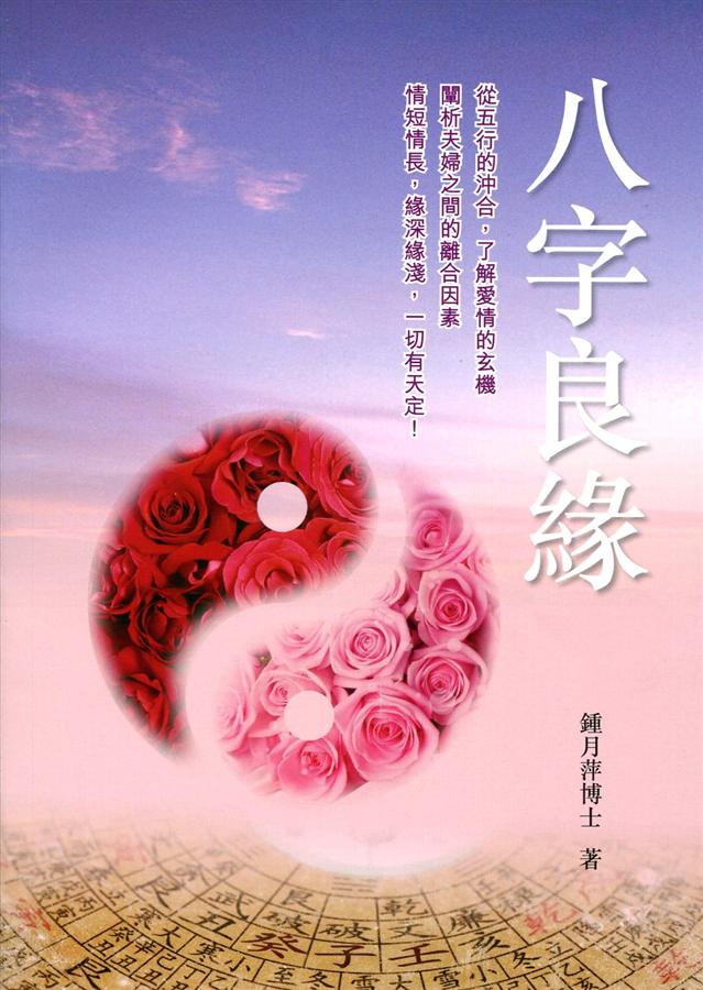 八字良緣