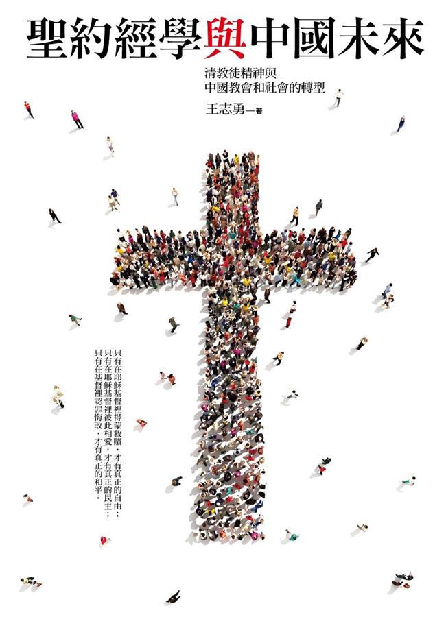 聖約經學與中國未來