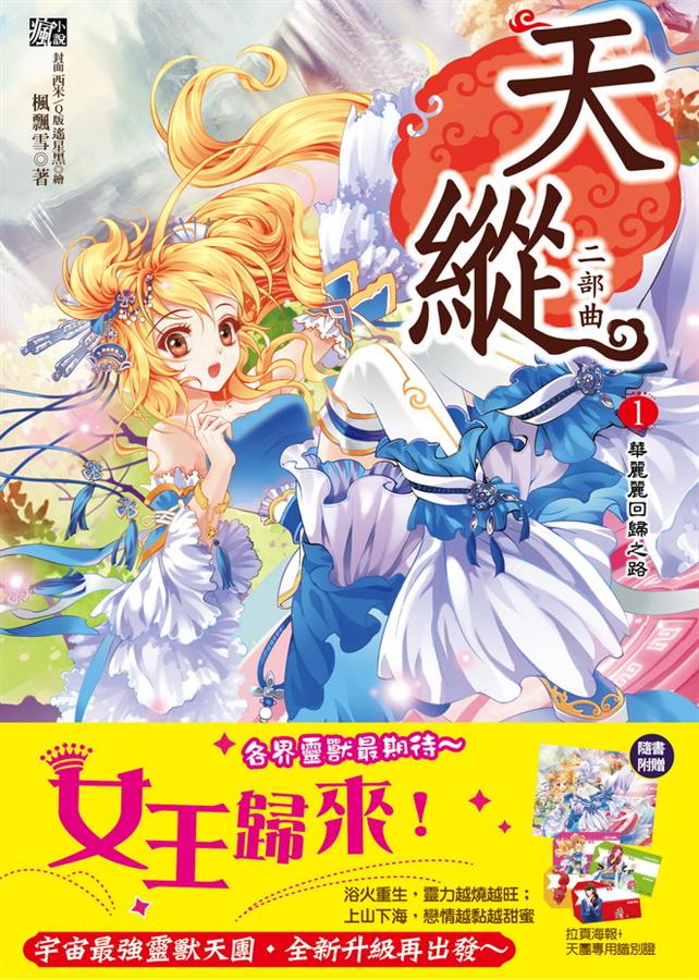 天縱二部曲1:華麗麗回歸之路