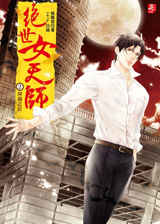 絕世女天師 2: 神器之印