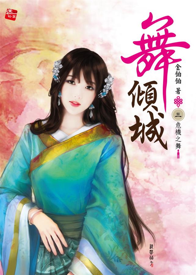 舞傾城 3: 危機之舞