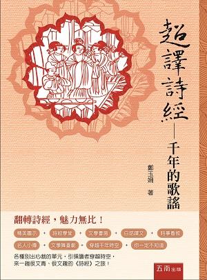 超譯詩經: 千年的歌謠