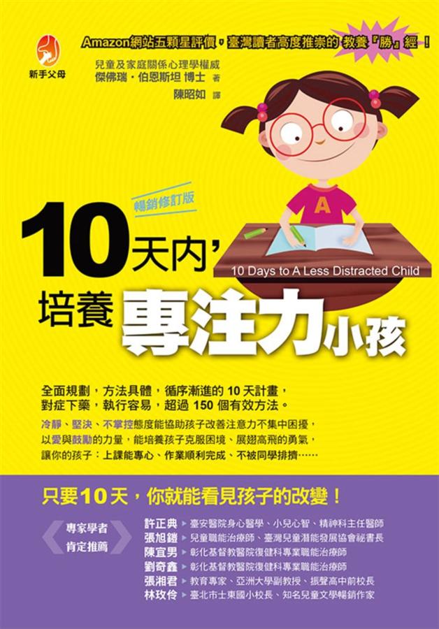 10天內, 培養專注力小孩 (暢銷修訂版) | 誠品線上
