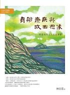 舟舫、療疾與救國想像: 明清易代文人文化新探
