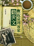 概說臺灣客家勸世文
