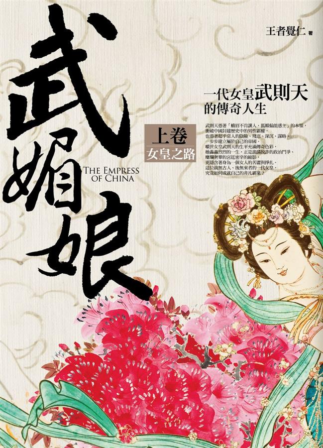 武媚娘 上卷: 女皇之路