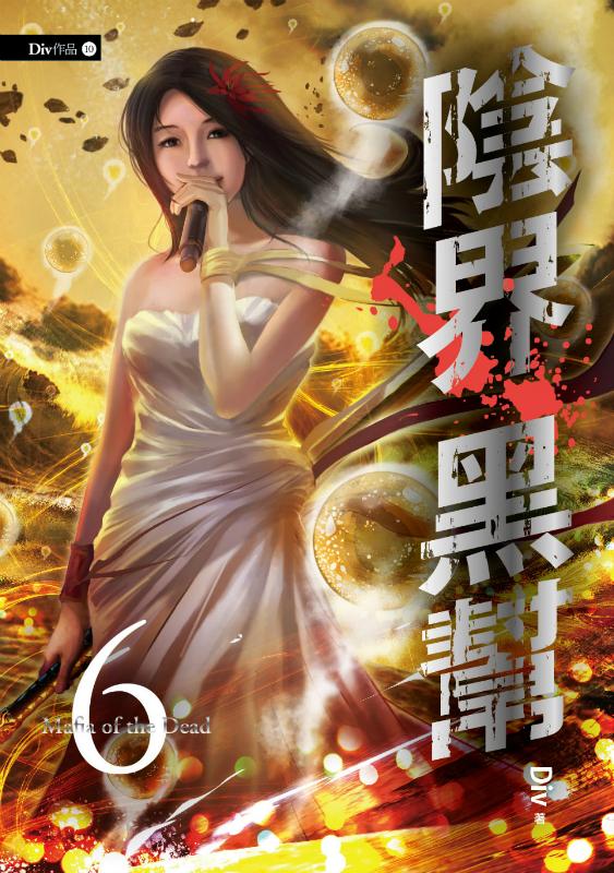陰界黑幫 卷六