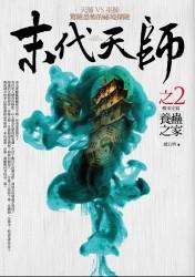 末代天師 2: 養蠱之家 (完)