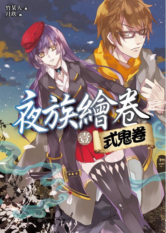 夜族繪卷 壹: 式鬼卷