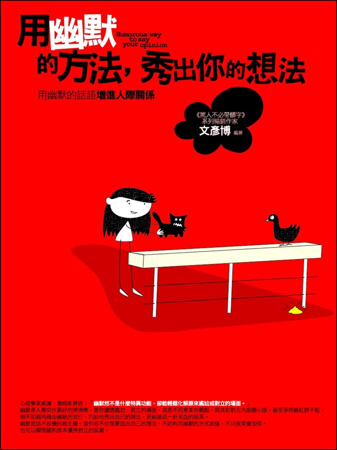 用幽默的方法, 秀出你的想法