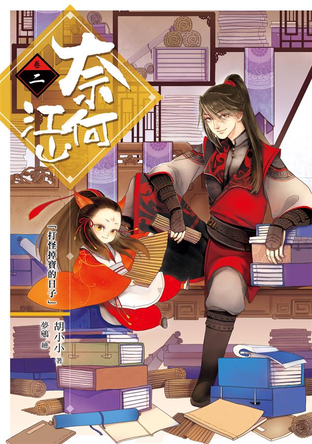 奈何江山 卷二: 打怪掉寶的日子