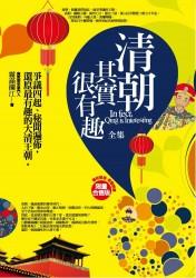 清朝其實很有趣 1+2 (2冊合售)