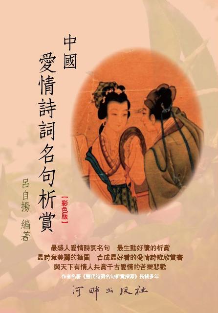 中國愛情詩詞名句析賞