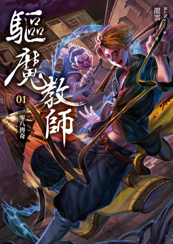 驅魔教師 1: 一零八傳奇