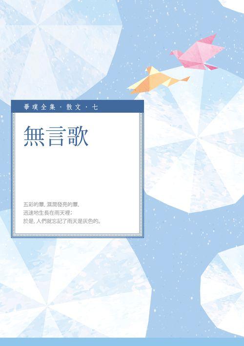 無言歌