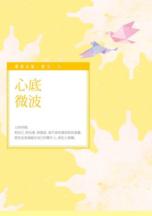 心底微波