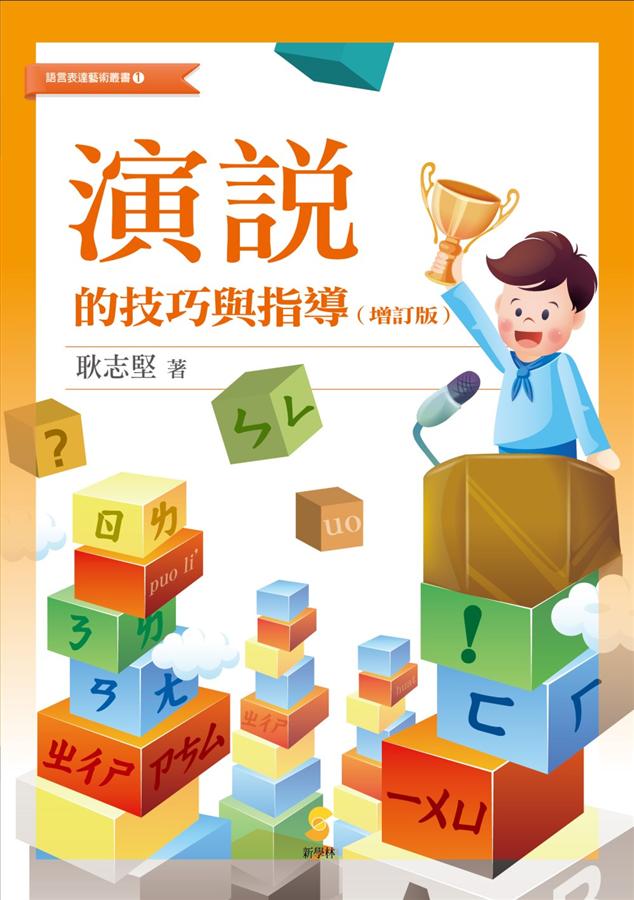 演說的技巧與指導 (增訂版)