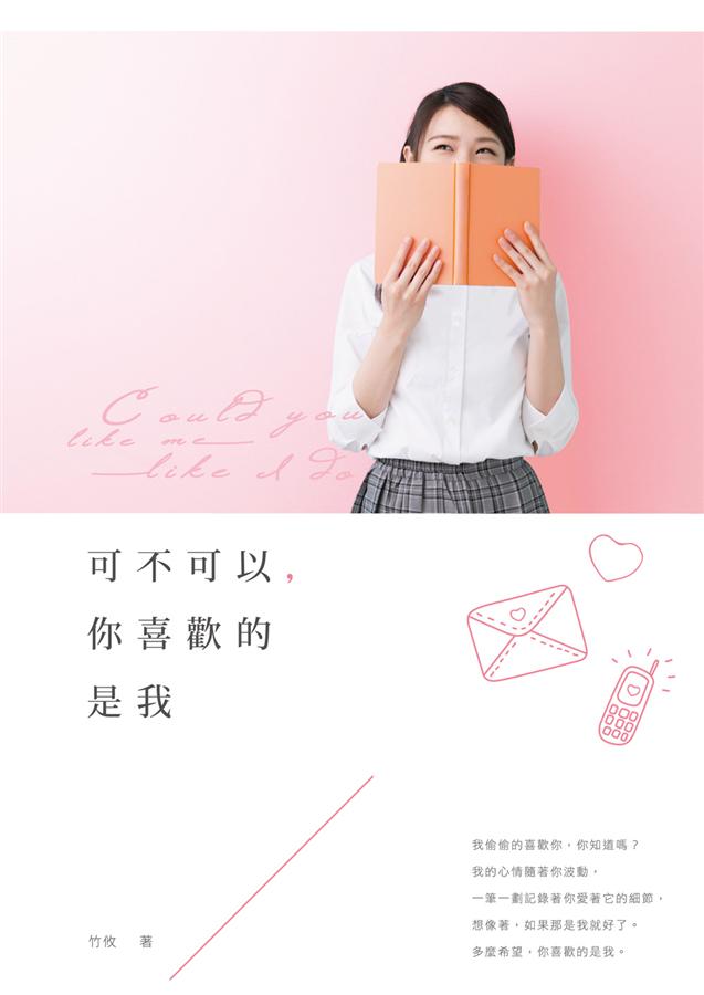 可不可以, 你喜歡的是我