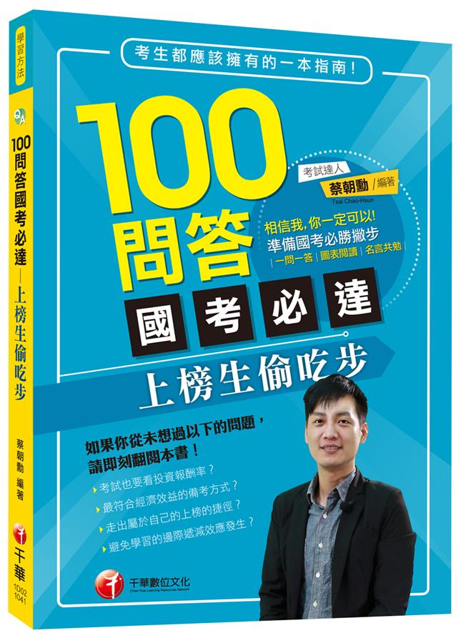 100問答國考必達: 上榜生偷吃步