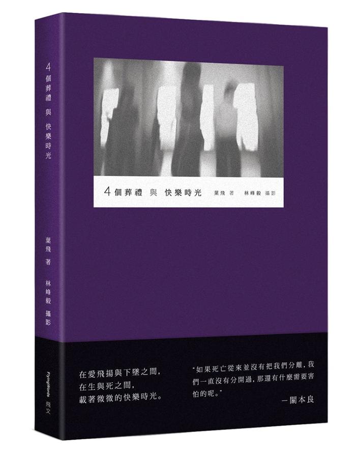 4個葬禮與快樂時光