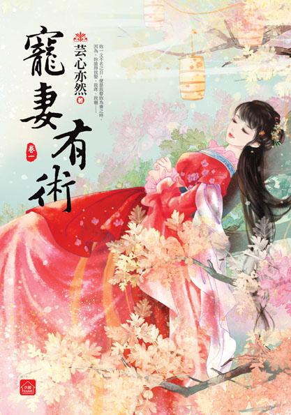 寵妻有術 卷一