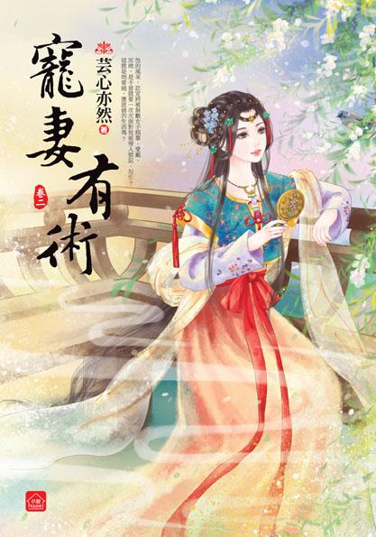 寵妻有術 卷二