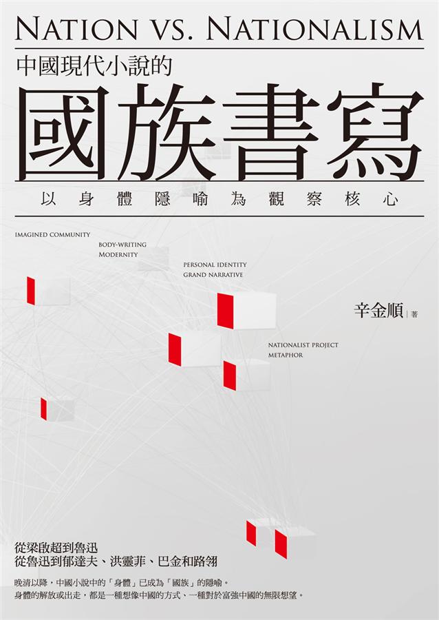 中國現代小說的國族書寫: 以身體隱喻為觀察核心