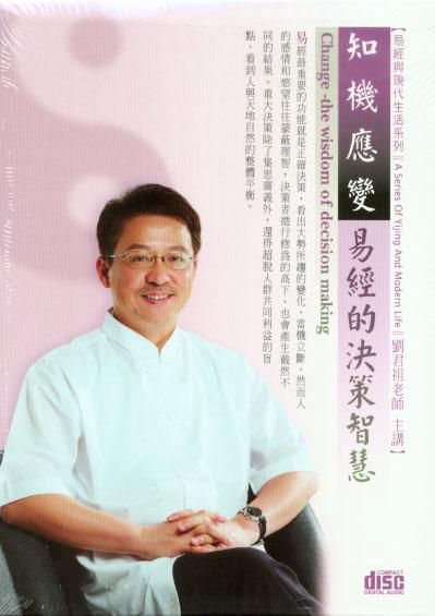 知機應變: 易經的決策智慧 (2CD)