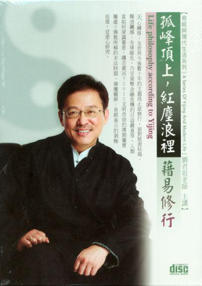 孤峰頂上, 紅塵浪裡: 藉易修行 (2CD)