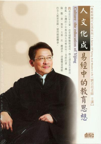 人文化城: 易經中的教育思想 (2CD)