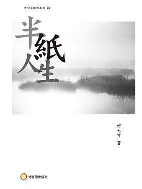 半紙人生
