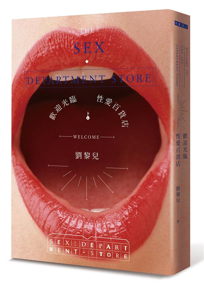 歡迎光臨性愛百貨店