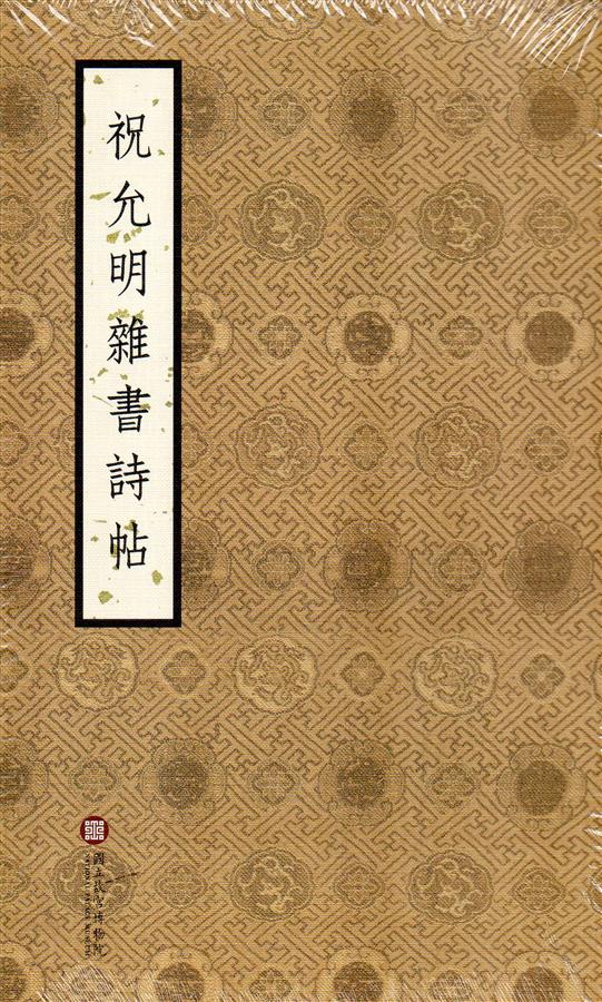 祝允明雜書詩帖