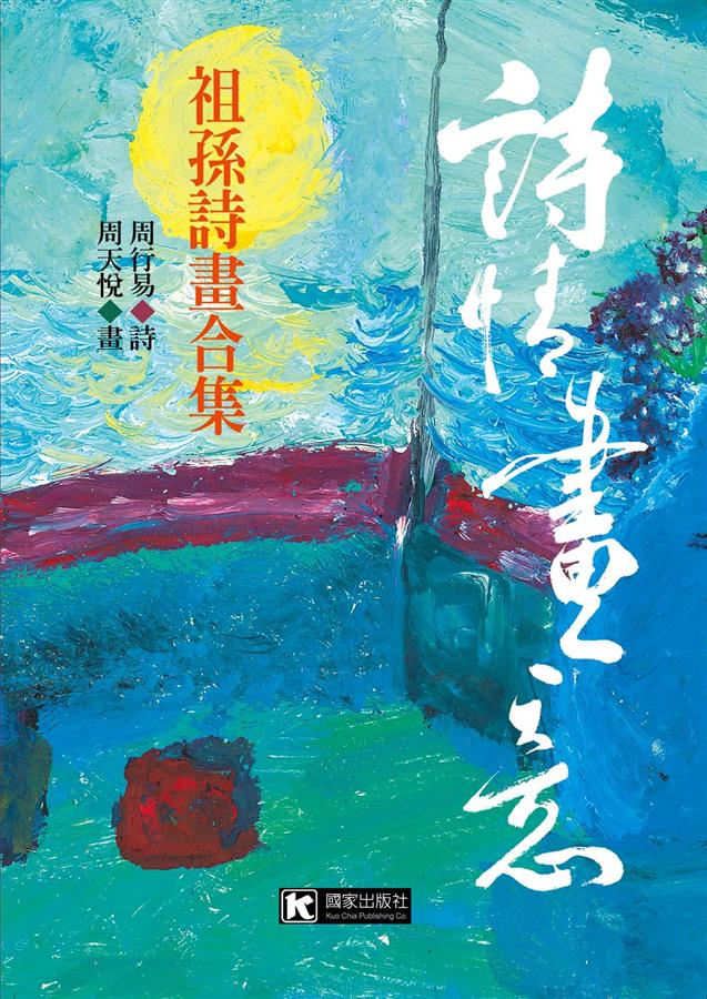 詩情畫意: 祖孫詩畫合集 詩情畫意: 祖孫詩畫合集