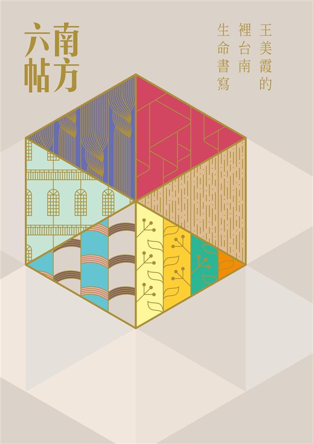 南方六帖: 王美霞的裡台南生命書寫