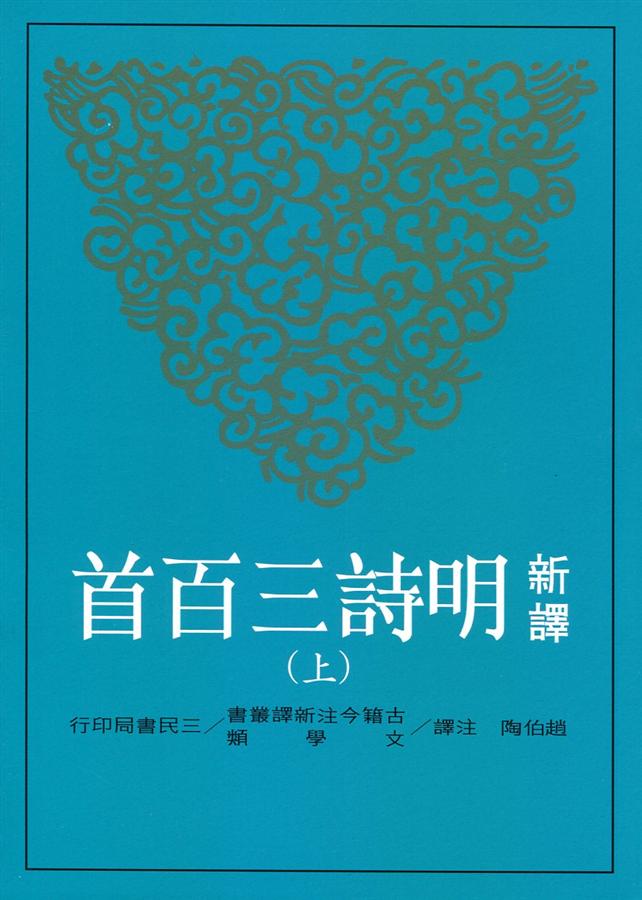 新譯明詩三百首 上下 (2冊合售)