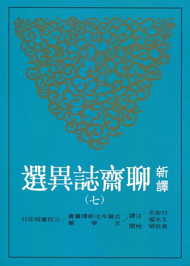 新譯聊齋誌異選 七
