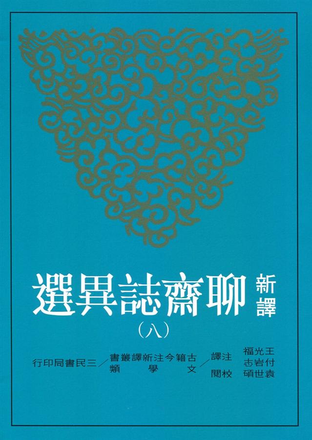 新譯聊齋誌異選 八