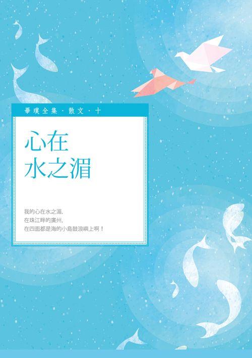 心在水之湄