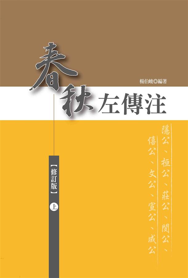 春秋左傳注上(修訂版) | 誠品線上