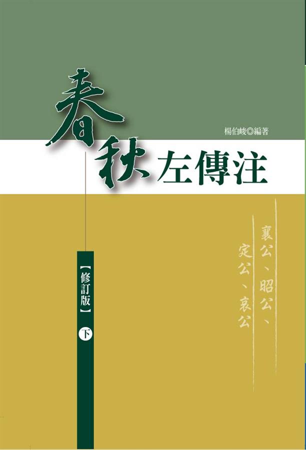 春秋左傳注 下 (修訂版)