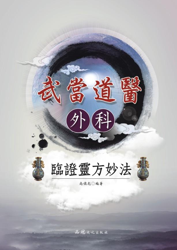 武當道醫外科臨證靈方妙法