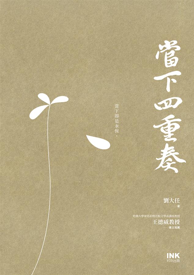 當下四重奏