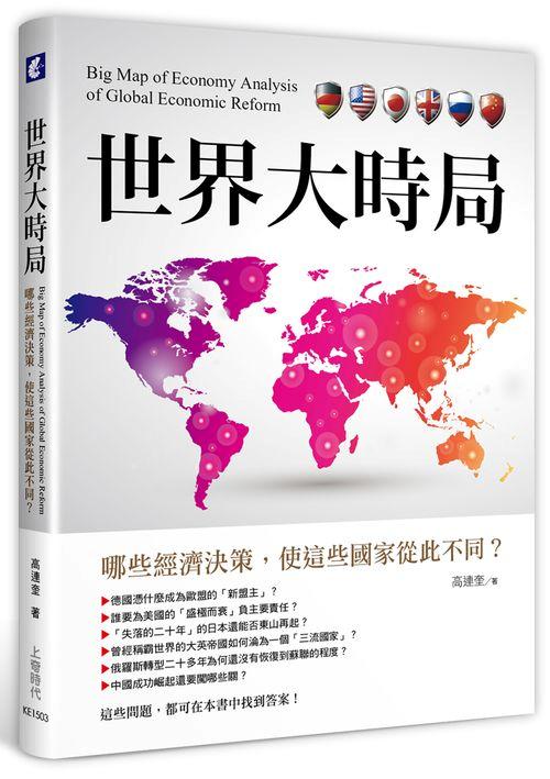 世界大時局: 哪些經濟決策, 使這些國家從此不同? | 誠品線上