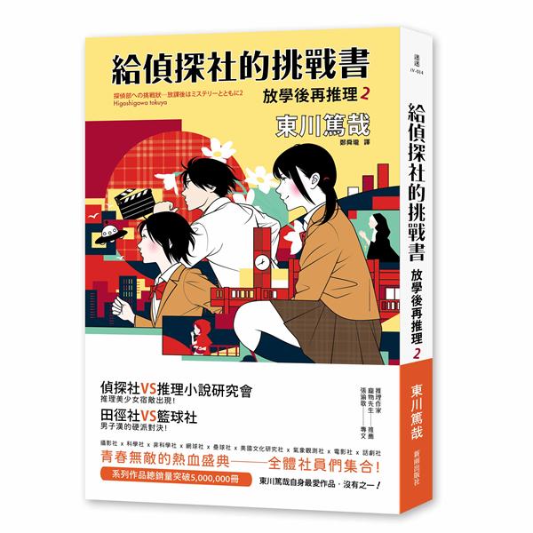 放學後再推理 2: 給偵探社的挑戰書