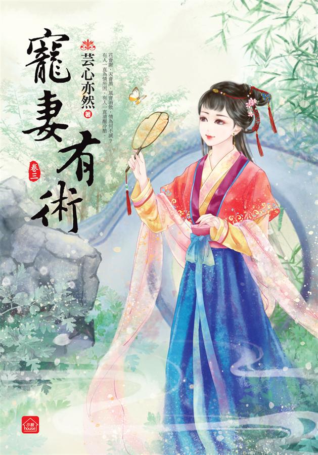 寵妻有術 卷三